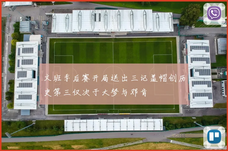 文班季后赛开局送出三记盖帽创历史第三仅次于大梦与邓肯