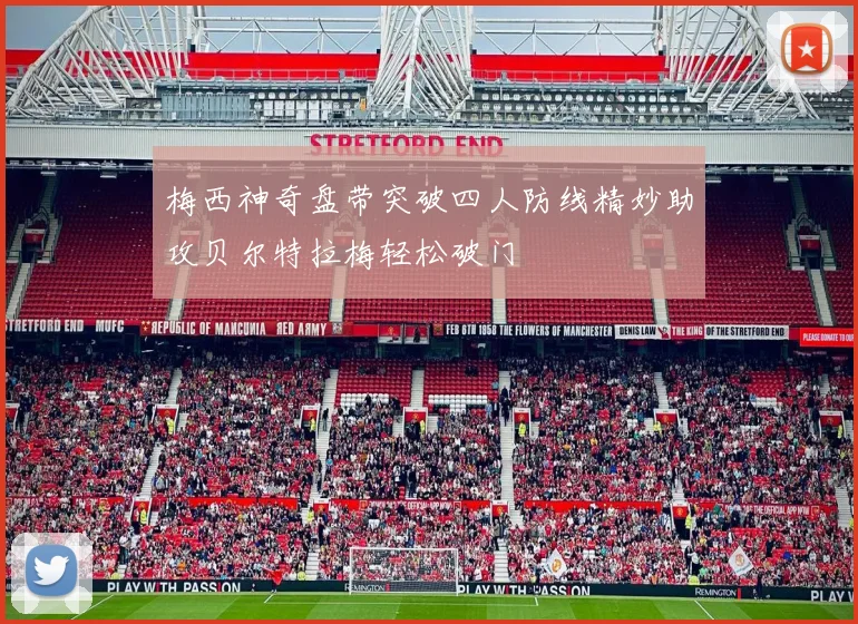 梅西神奇盘带突破四人防线精妙助攻贝尔特拉梅轻松破门