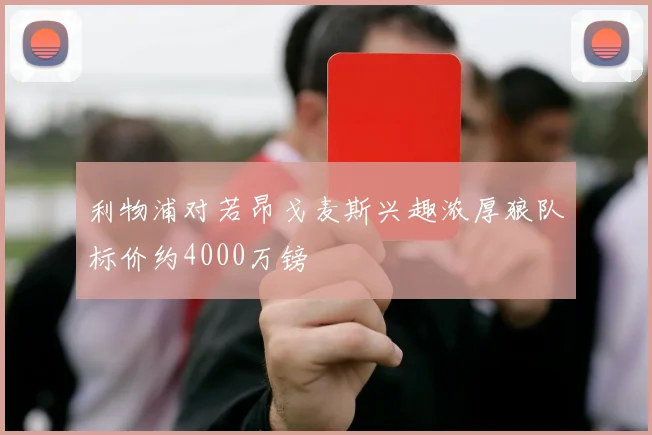 利物浦对若昂戈麦斯兴趣浓厚狼队标价约4000万镑