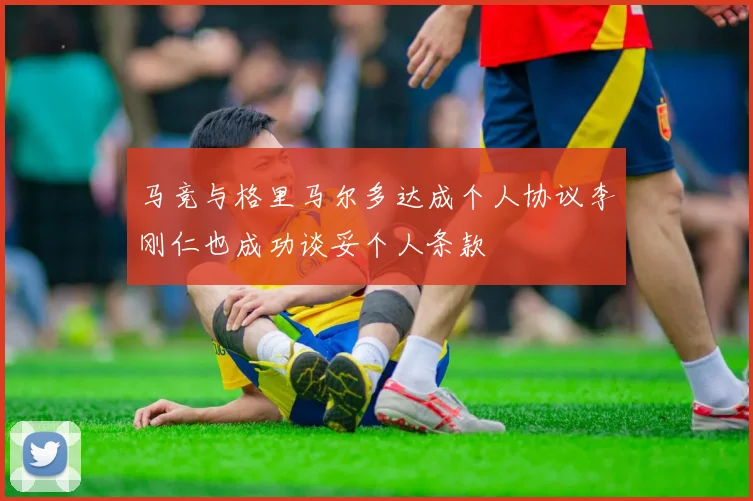 马竞与格里马尔多达成个人协议李刚仁也成功谈妥个人条款