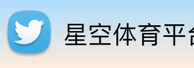 星空体育平台入口 Logo